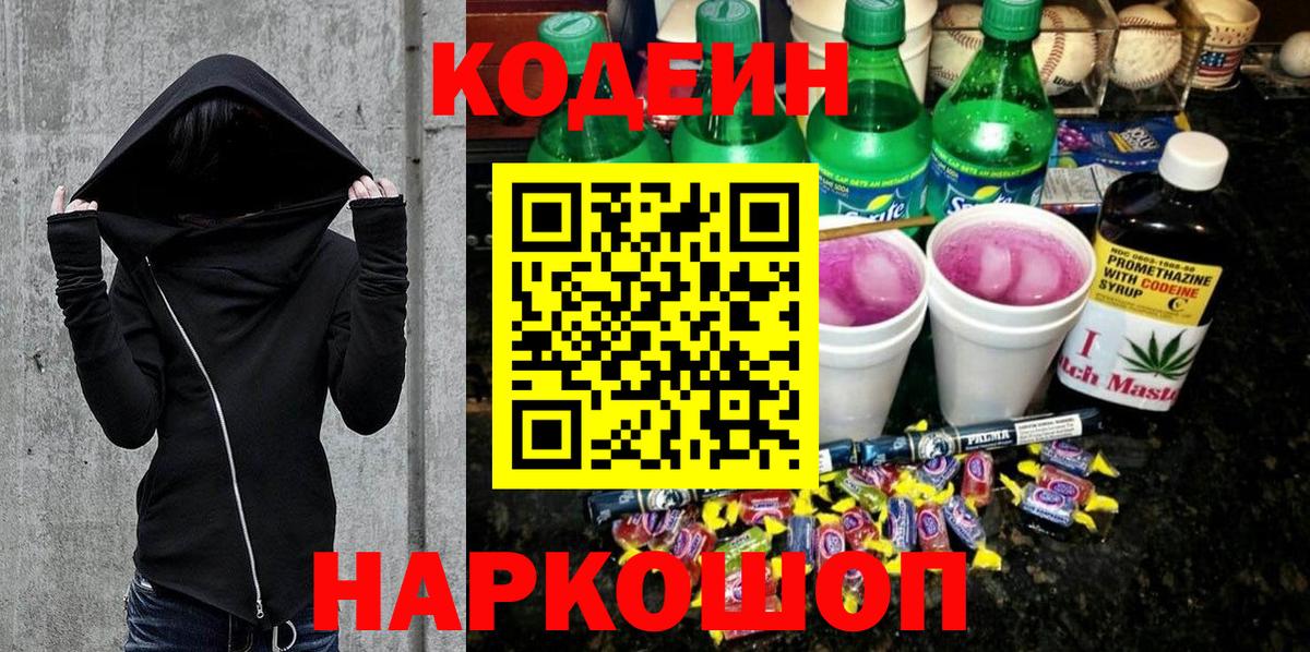 Codein напиток Lean (лин) Тутаев